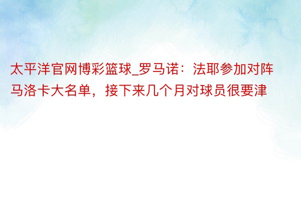 太平洋官网博彩篮球_罗马诺：法耶参加对阵马洛卡大名单，接下来几个月对球员很要津