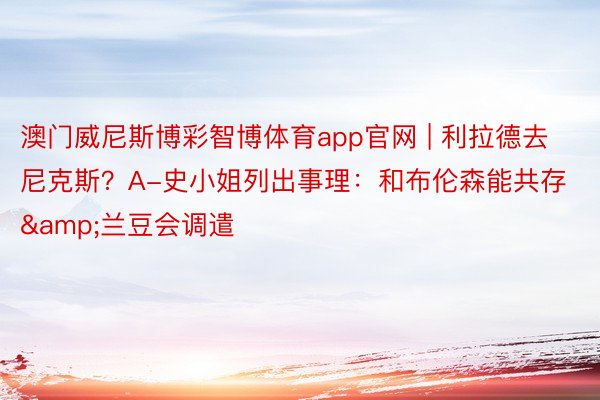 澳门威尼斯博彩智博体育app官网 | 利拉德去尼克斯？A-史小姐列出事理：和布伦森能共存&兰豆会调遣