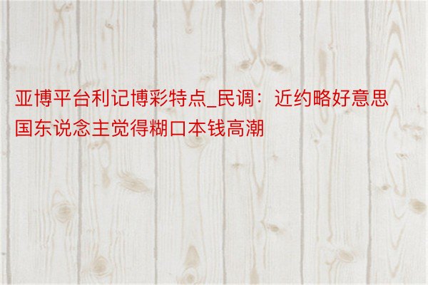 亚博平台利记博彩特点_民调：近约略好意思国东说念主觉得糊口本钱高潮