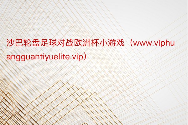 沙巴轮盘足球对战欧洲杯小游戏（www.viphuangguantiyuelite.vip）