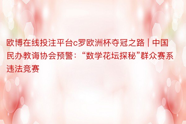 欧博在线投注平台c罗欧洲杯夺冠之路 | 中国民办教诲协会预警：“数学花坛探秘”群众赛系违法竞赛