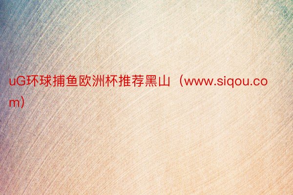 uG环球捕鱼欧洲杯推荐黑山（www.siqou.com）