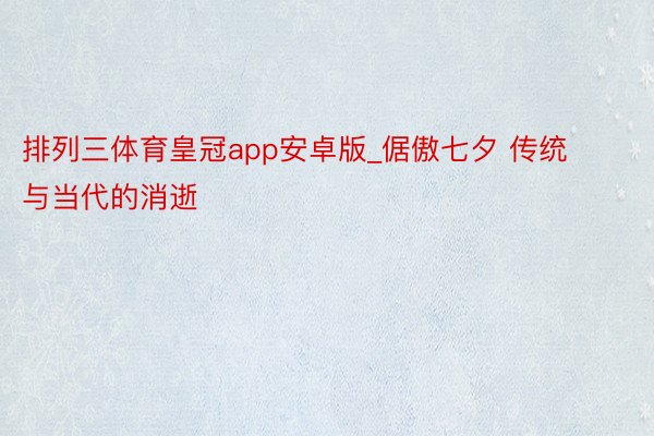 排列三体育皇冠app安卓版_倨傲七夕 传统与当代的消逝