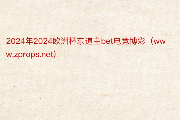 2024年2024欧洲杯东道主bet电竞博彩（www.zprops.net）