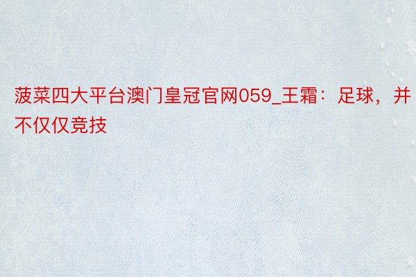 菠菜四大平台澳门皇冠官网059_王霜：足球，并不仅仅竞技