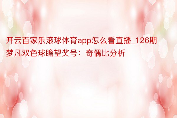 开云百家乐滚球体育app怎么看直播_126期梦凡双色球瞻望奖号：奇偶比分析