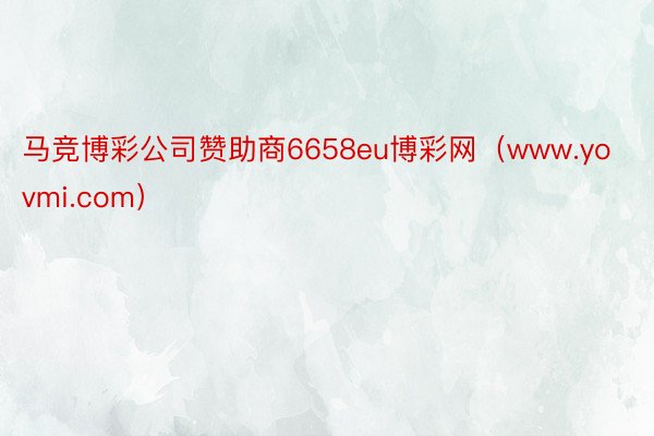 马竞博彩公司赞助商6658eu博彩网（www.yovmi.com）